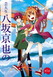 艺大生八坂京野的奇妙冒险
