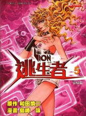 逃生者