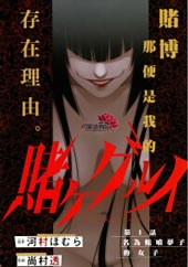 狂赌之渊
