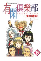 有闲俱乐部