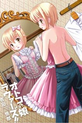 男娘loves!!