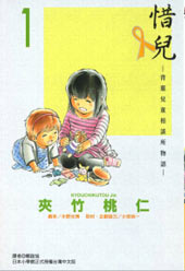 惜儿─青叶儿童相谈所物语─