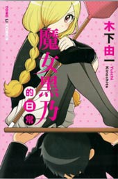 魔女黑乃的日常