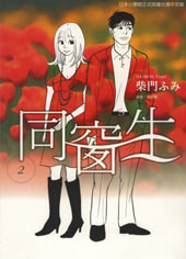 同窗生