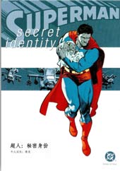 超人：秘密身份漫画