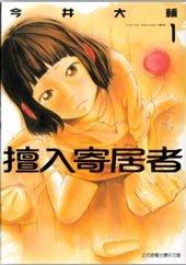 擅入寄居者