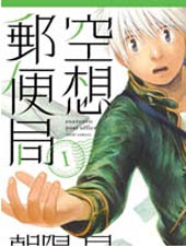 空想邮便局