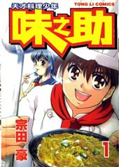 天才料理少年~味之助