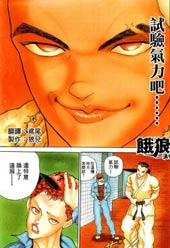 饿狼传