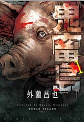 鬼畜岛