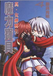 真·女神转生 恶魔之子