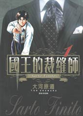 国王的裁缝师