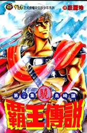 霸王传说