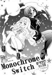 Monochrome Switch漫画
