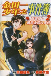 金田一少年之事件簿
