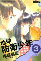 地球防卫少年