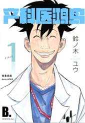 产科医鸿鸟