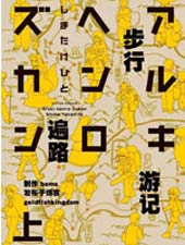 步行遍路遊記