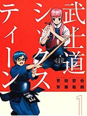 芳龄十六的武士道