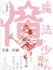 老子是魔法少女