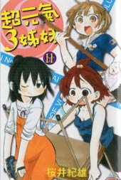 超元气3姐妹