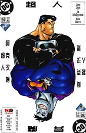 超人:皇帝小丑