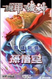 机甲猿神
