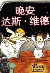 晚安 达斯·维德