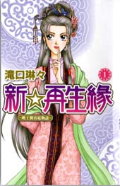新·再生缘~明王朝宫廷物语~