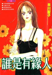 谁是有缘人