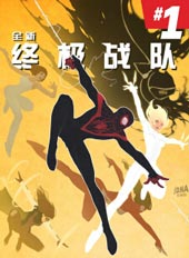 全新终极战队Marvel Now