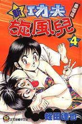 新功夫旋风儿