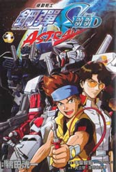 高达Seed Astray