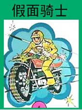 假面骑士