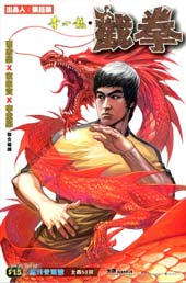 李小龙·截拳
