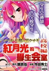 红月光的学生会室