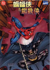 蝙蝠侠与蜘蛛侠：新时代降临封面海报