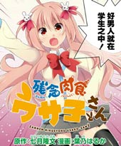残念肉食女高中生兔子