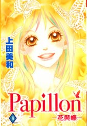 Papillon花与蝶