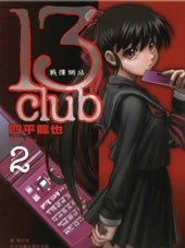 13Club战栗网站