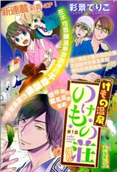野兽温泉 桃源之庄