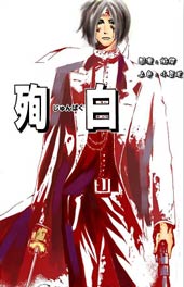 北走新选组