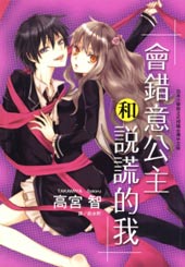 会错意公主和说谎的我