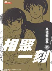 相聚一刻