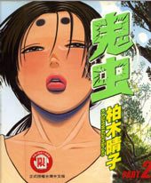 鬼虫