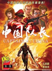 中国队长封面海报