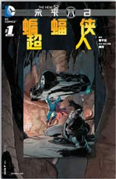 新52蝙蝠侠与超人：未来末日封面海报