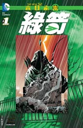 新52绿箭:末日未来