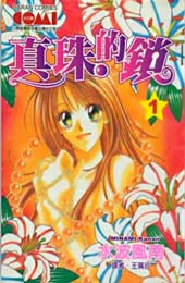 真珠的锁