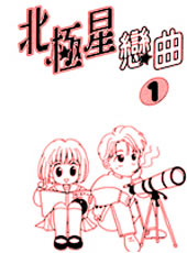 北极星恋曲